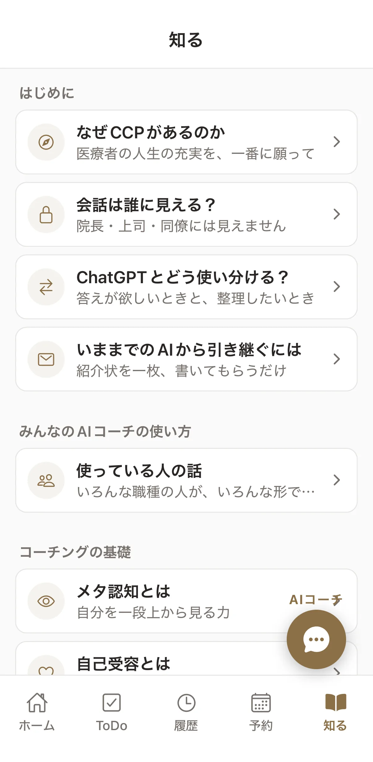 CCPアプリの「知る」画面