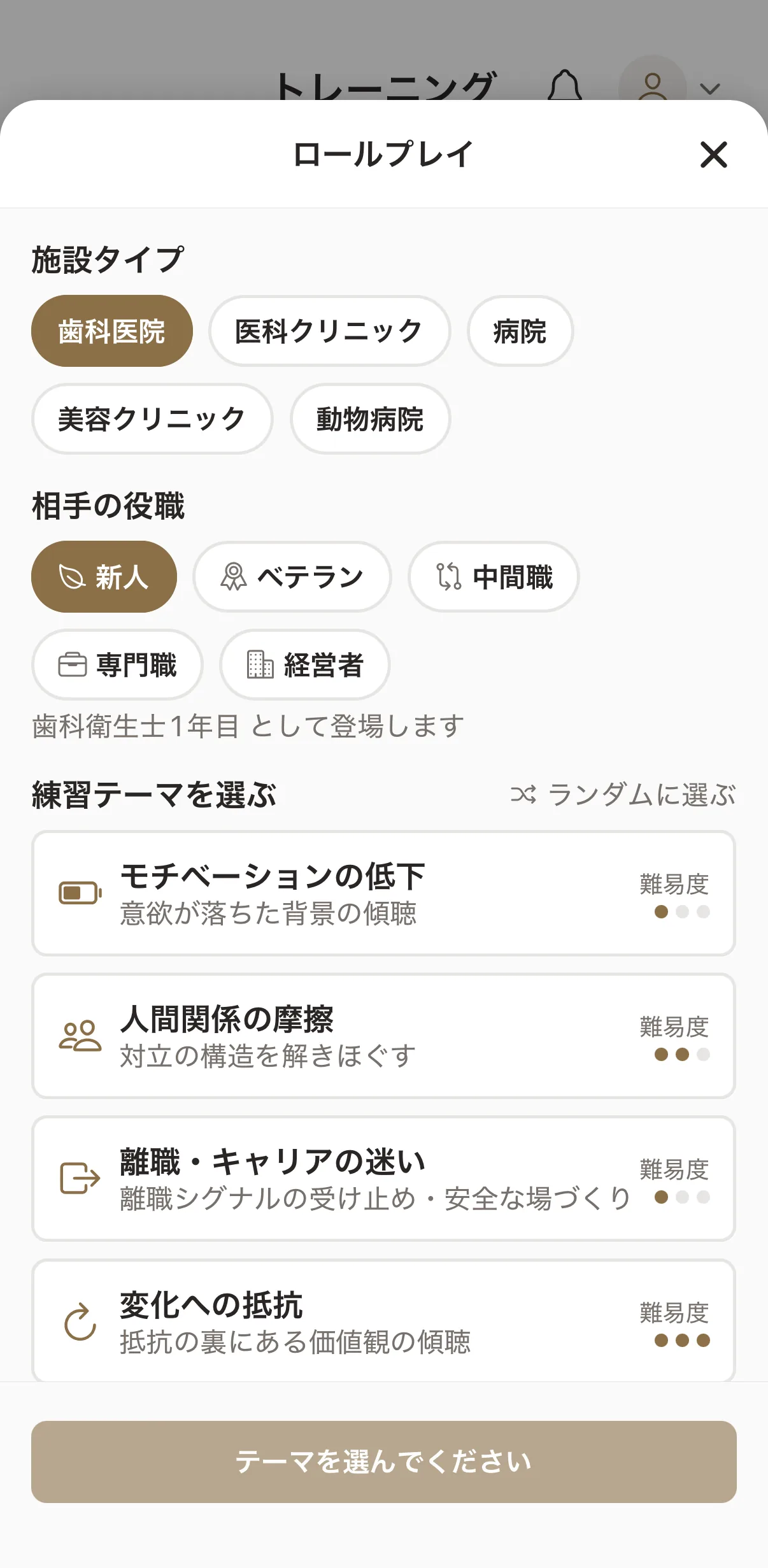 CCP Coach のロールプレイ設定画面